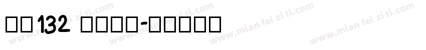 字魂132 江舟行客字体转换